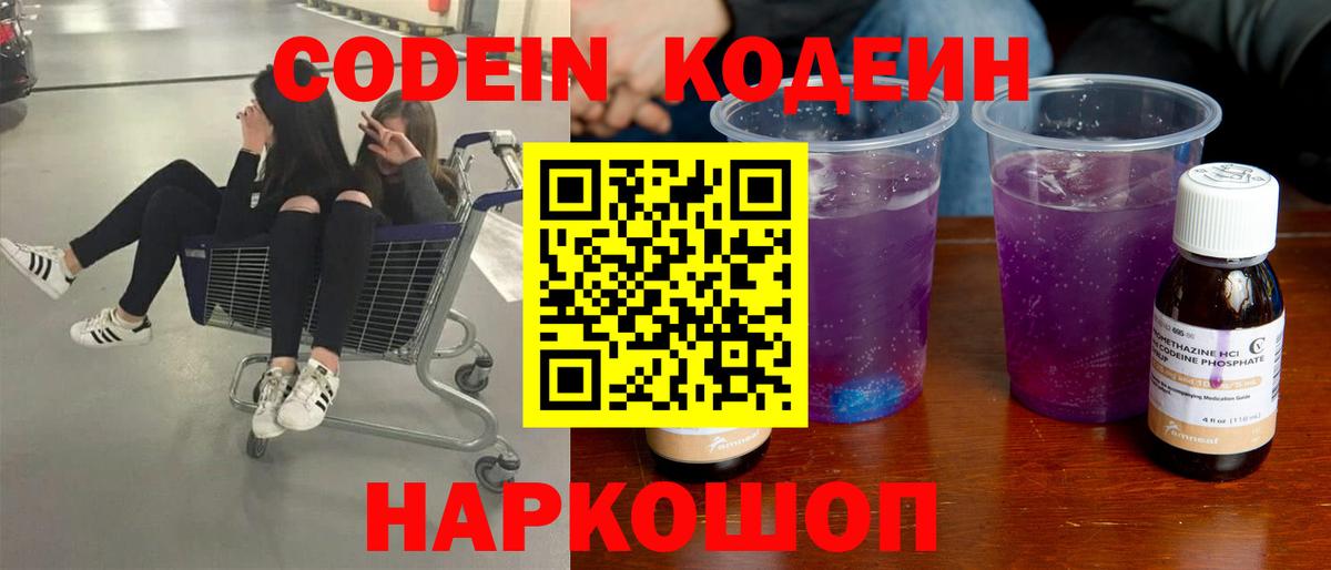 Codein напиток Lean (лин)  Вход с VPN  Кропоткин 